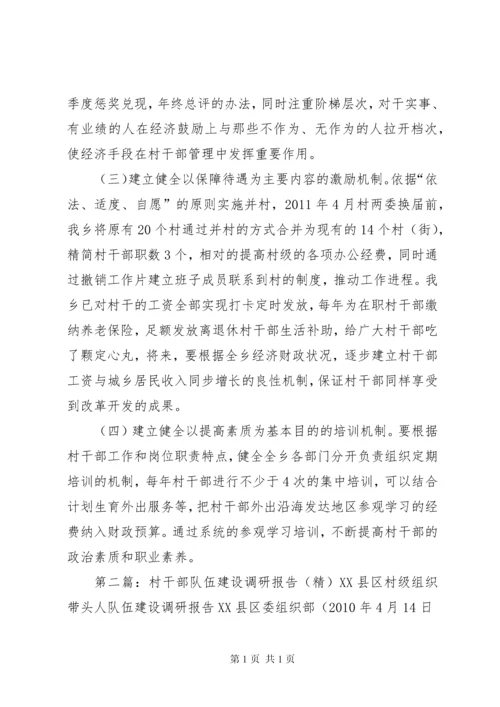 村干部队伍建设调研报告范文大全.docx