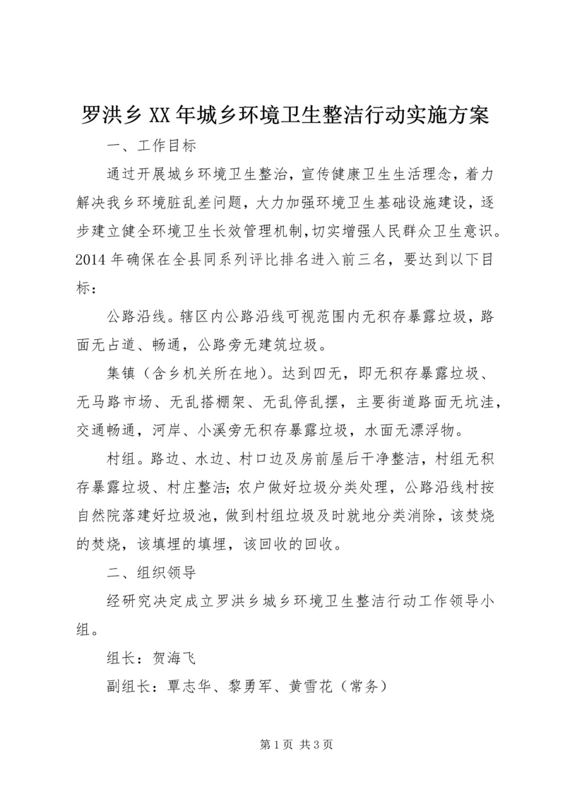 罗洪乡XX年城乡环境卫生整洁行动实施方案.docx