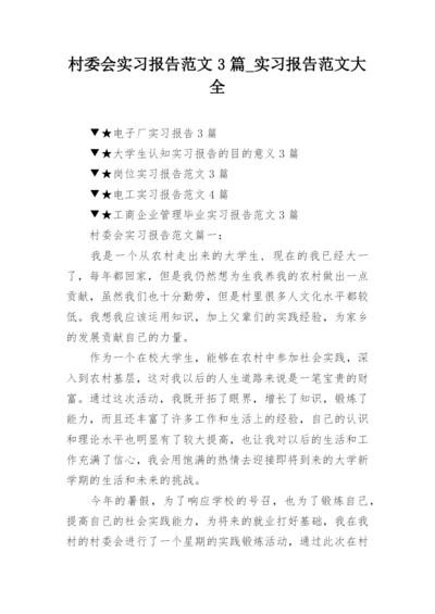 村委会实习报告范文3篇_实习报告范文大全.docx