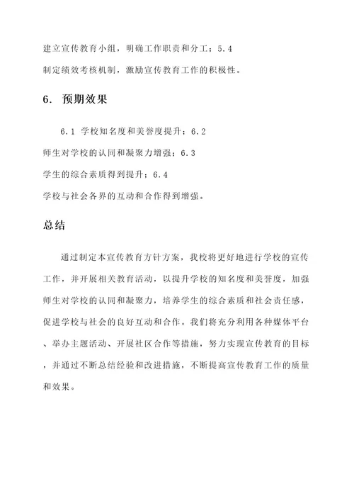 学校宣传教育方针方案