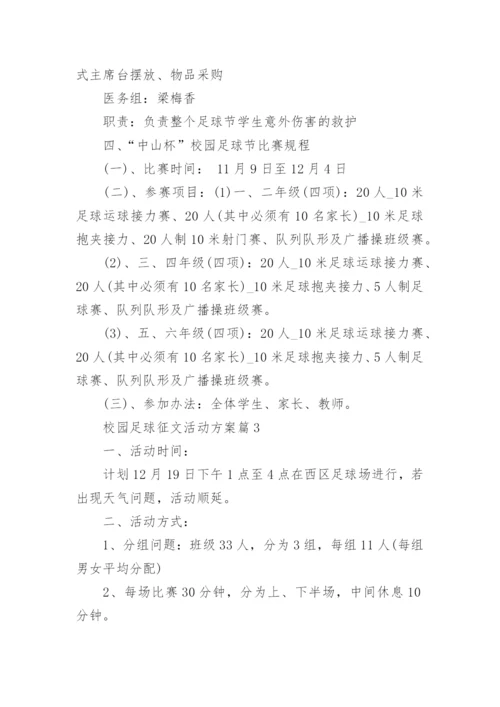 校园足球征文活动方案(通用8篇).docx