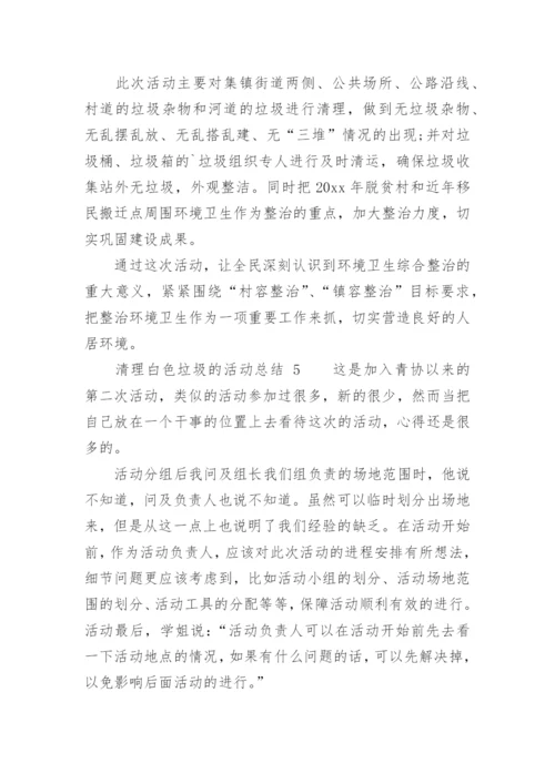 清理白色垃圾的活动总结.docx