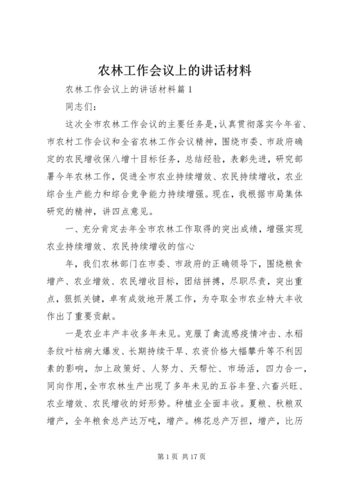 农林工作会议上的讲话材料.docx