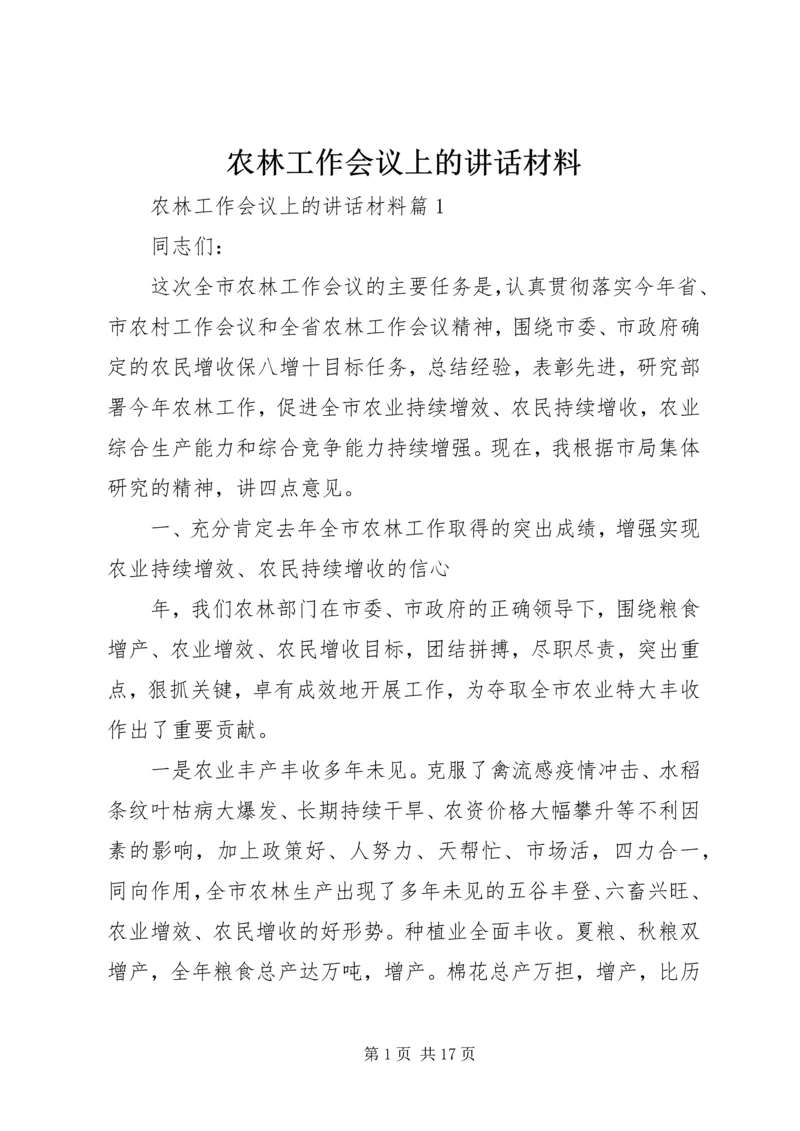 农林工作会议上的讲话材料.docx