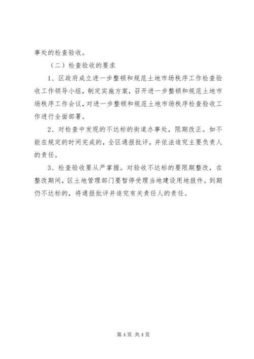 进一步清理整顿土地市场秩序工作检查验收实施方案 (4).docx