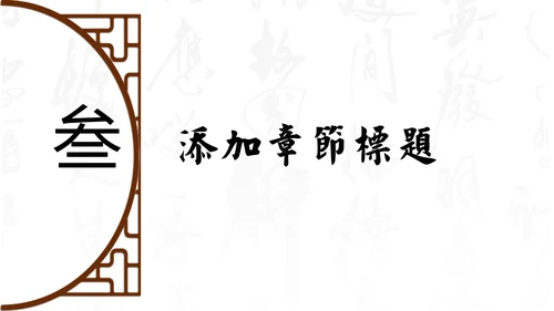 中式家居家具软装设计通用PPT模板