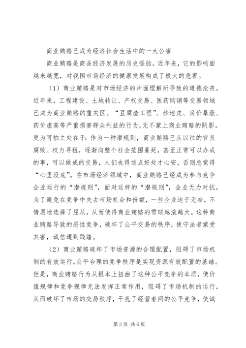 治理商业贿赂专项工作党课讲稿 (5).docx