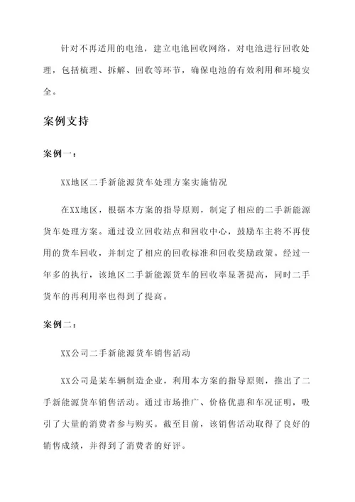 二手新能源货车处理方案
