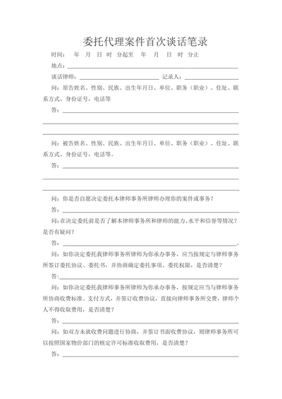 委托代理案件首次谈话笔录