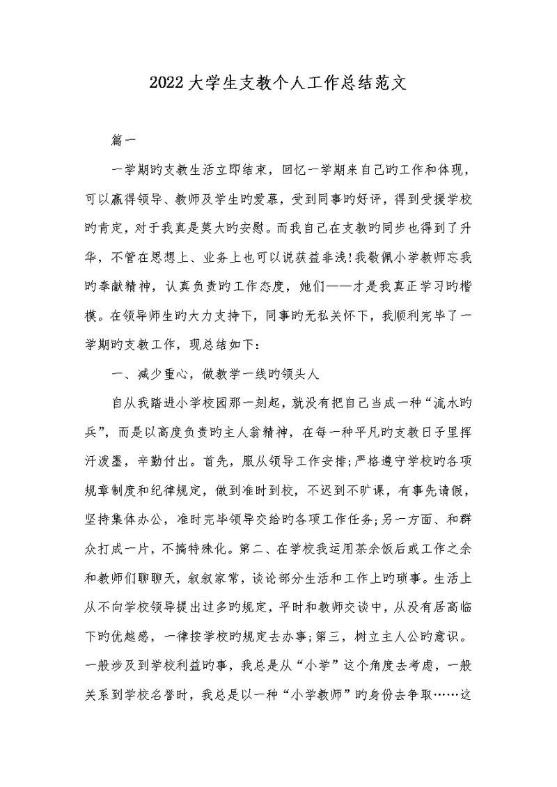 2022大学生支教个人工作总结范文
