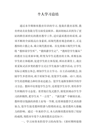 个人学习总结