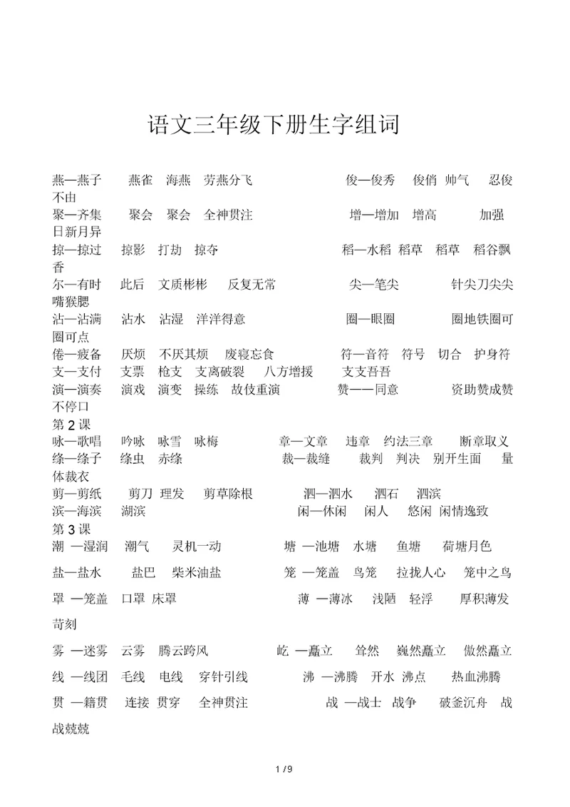 语文三年级下册生字组词