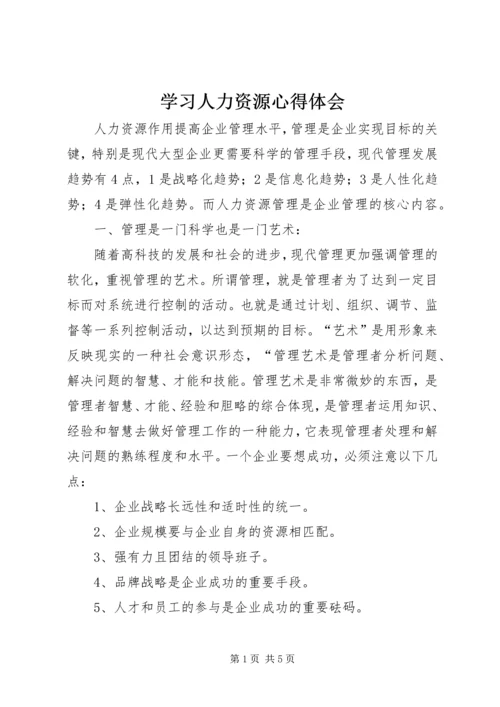 学习人力资源心得体会 (3).docx