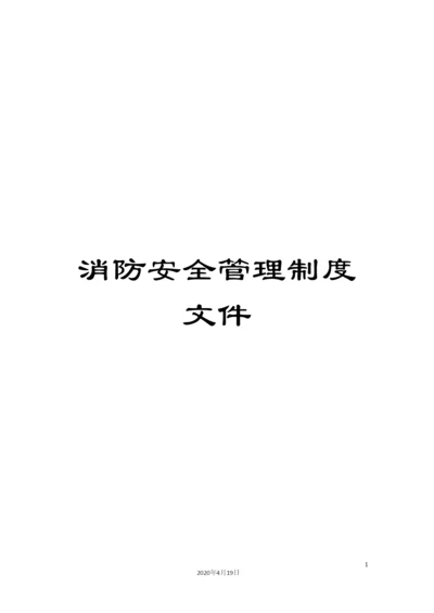 消防安全管理制度文件.docx