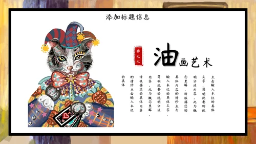 加菲猫油画艺术通用PPT模板