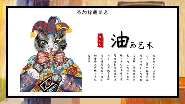 加菲猫油画艺术通用PPT模板