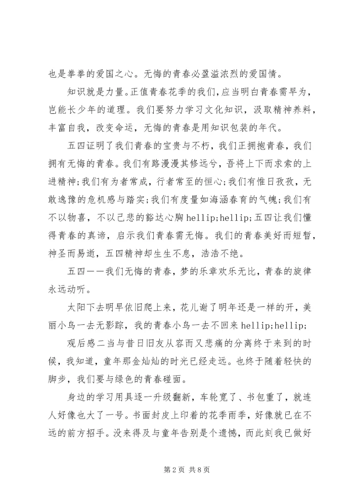 观看《让青春为祖国绽放》有感多篇.docx