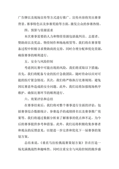 垂直马拉松挑战赛策划方案
