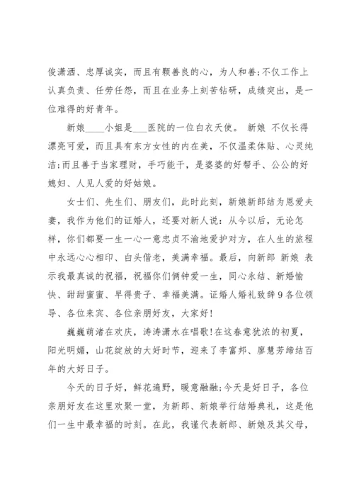 证婚人婚礼致辞.docx