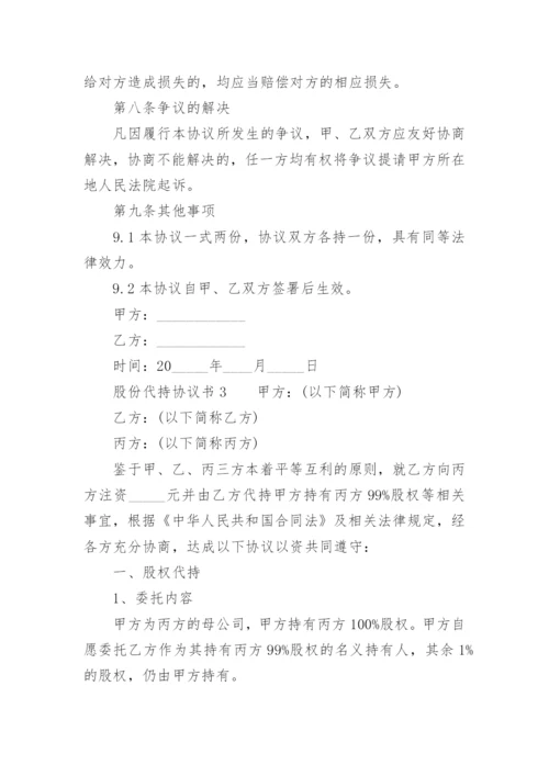 股份代持协议书范本.docx