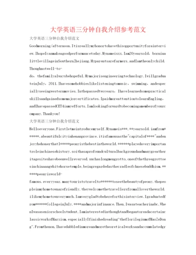 精编大学英语三分钟自我介绍参考范文.docx