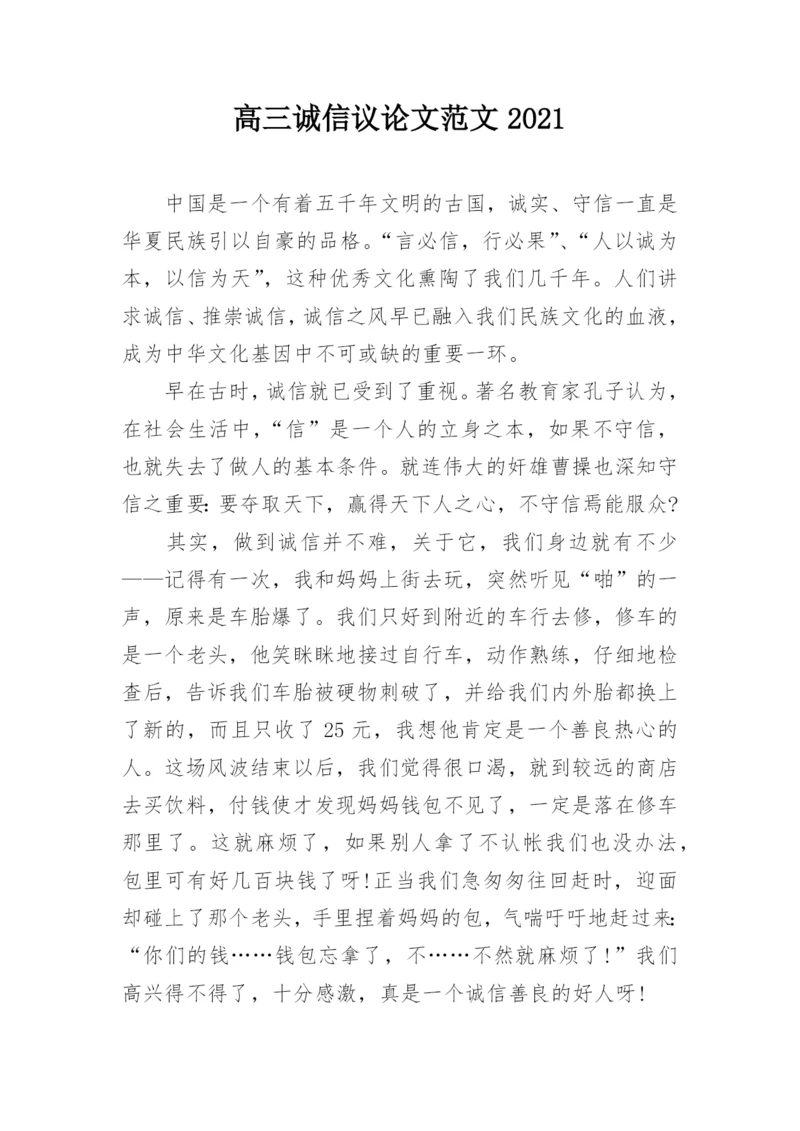 高三诚信议论文范文2021.docx