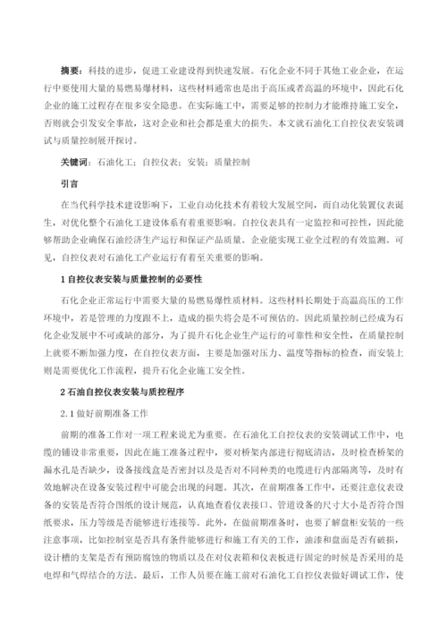 石油化工自控仪表安装调试与质量控制1.docx