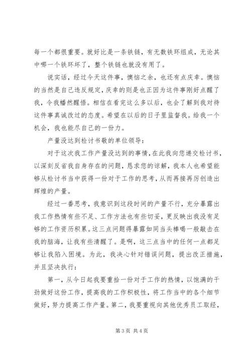 产量未达到检讨书范文.docx