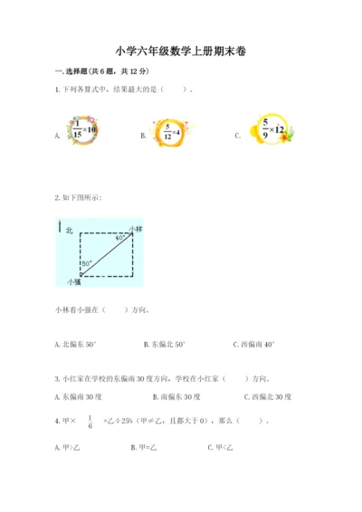小学六年级数学上册期末卷（重点班）.docx