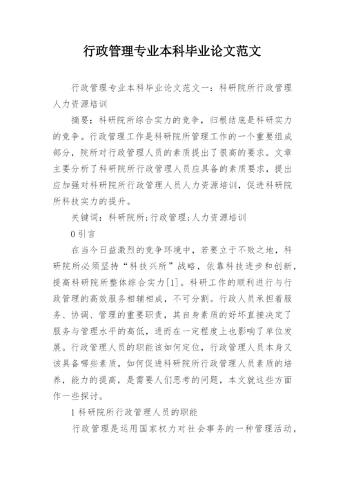 行政管理专业本科毕业论文范文.docx