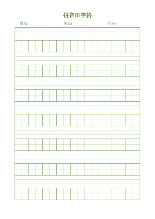拼音田字格练字帖