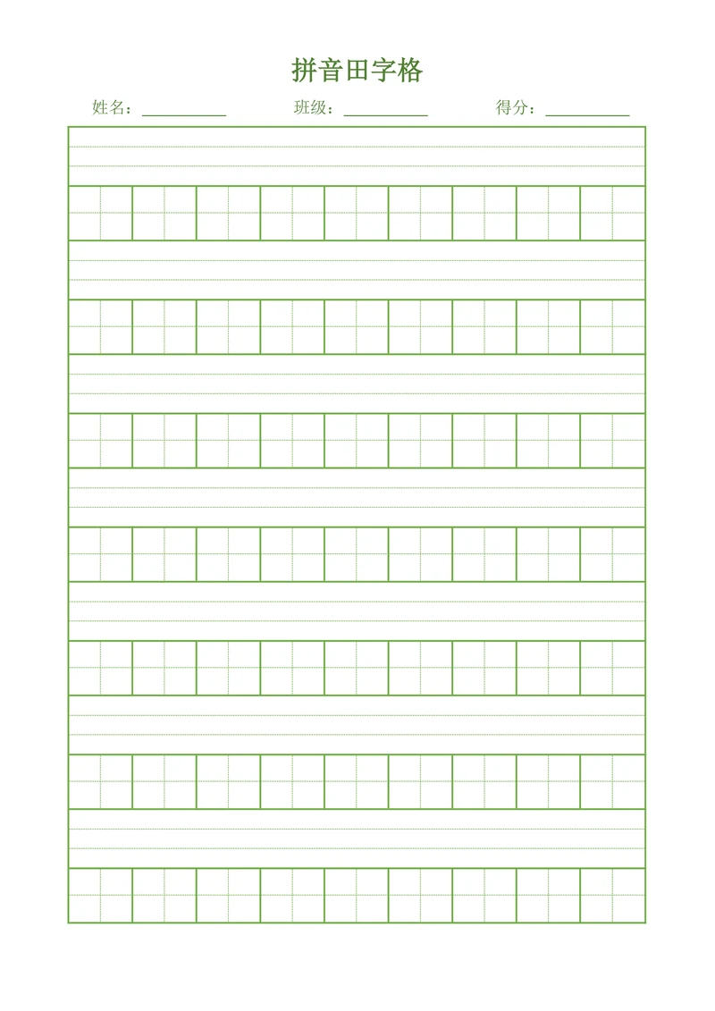 拼音田字格练字帖