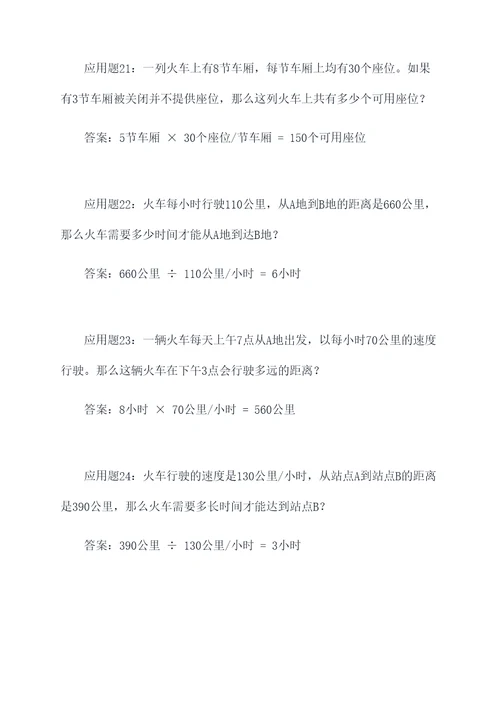 整列火车的应用题