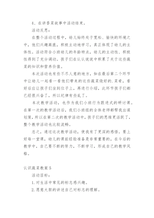 认识蔬菜教案.docx