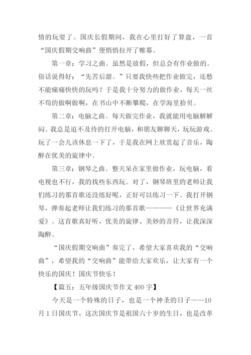 关于国庆节的作文400字.docx