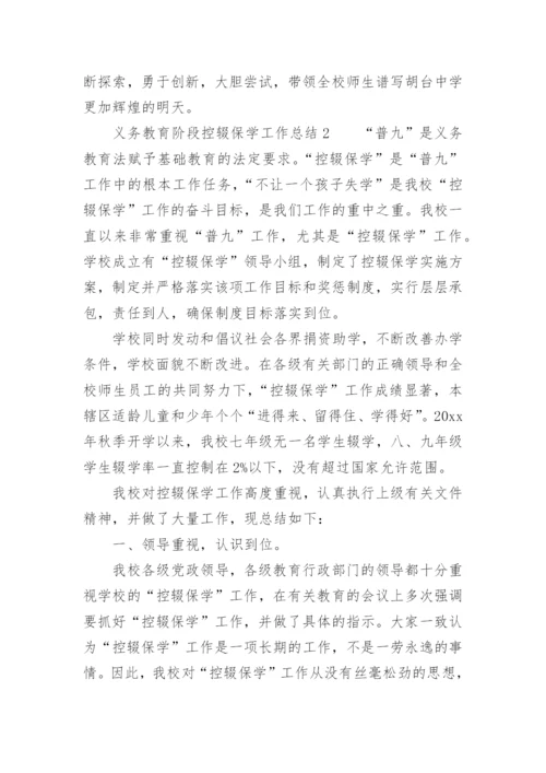 义务教育阶段控辍保学工作总结.docx