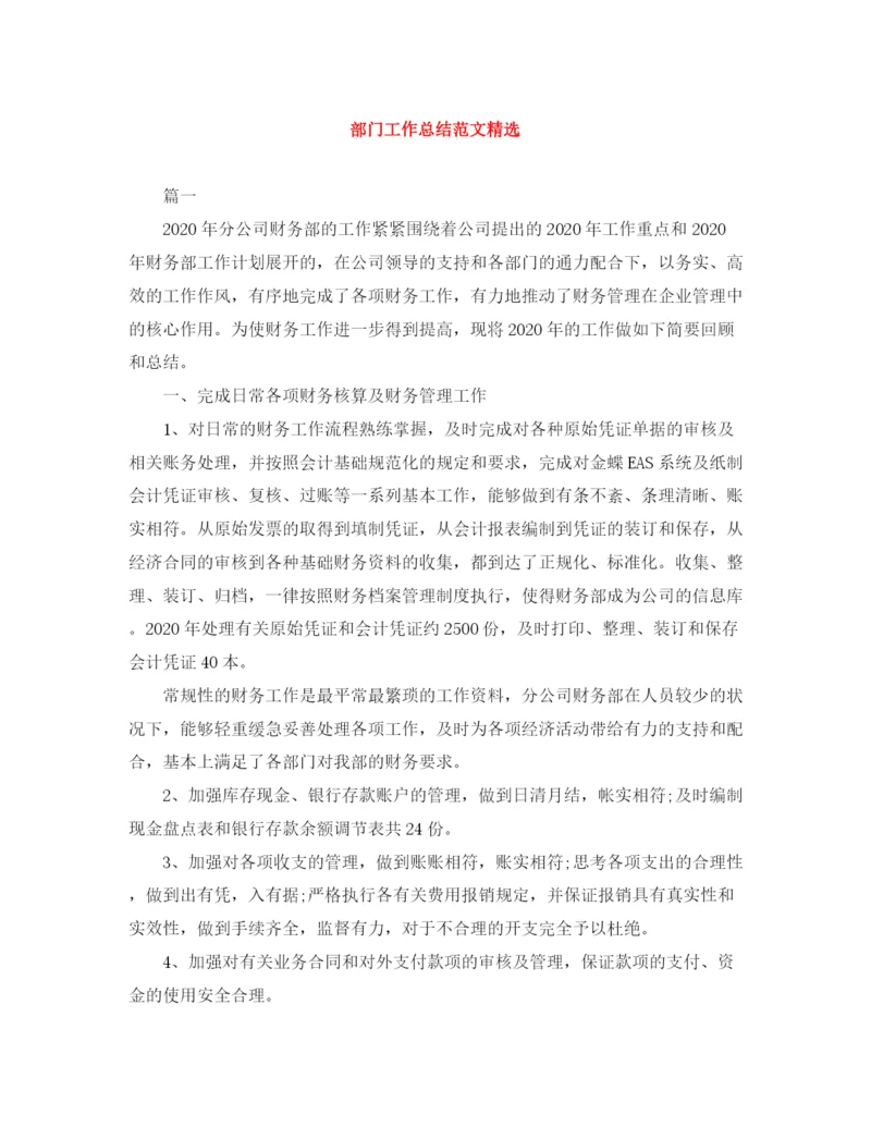 精编之部门工作总结范文精选.docx
