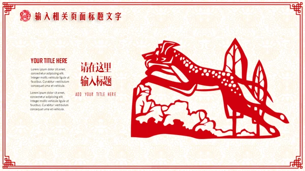 新年快乐过年喜庆通用PPT模板