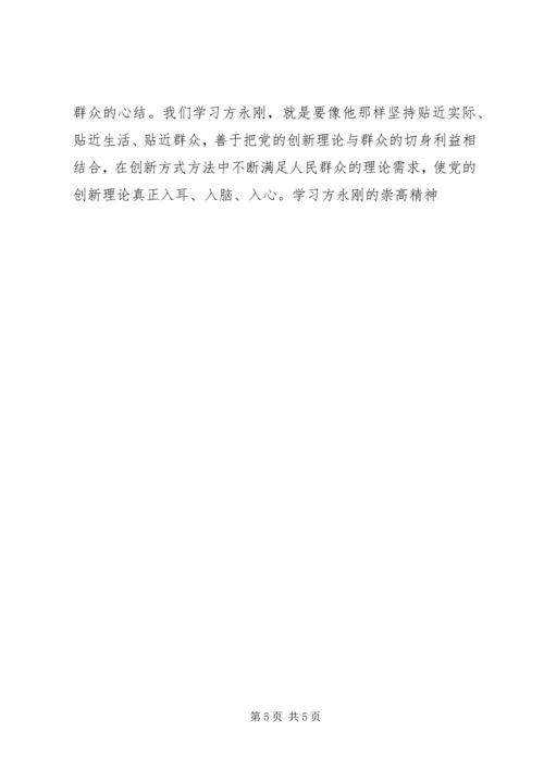 学习方永刚的崇高精神 (3).docx