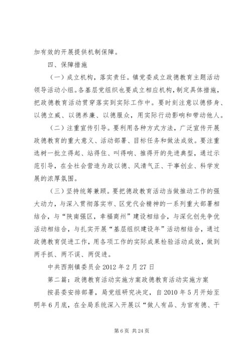 西荆镇政德教育集中教育年活动实施方案.docx