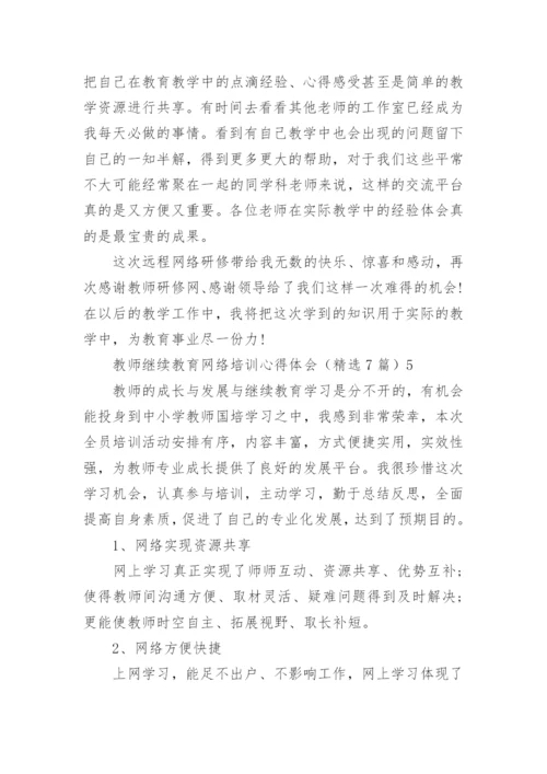 教师继续教育网络培训心得体会_1.docx