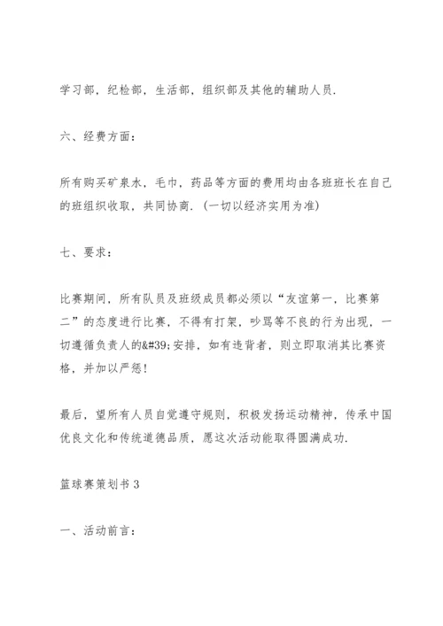 火热的篮球赛策划书5篇.docx