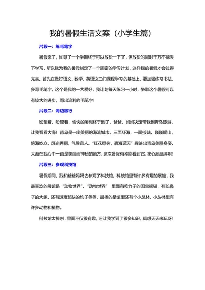 小学生的暑假生活手抄报文案word模板