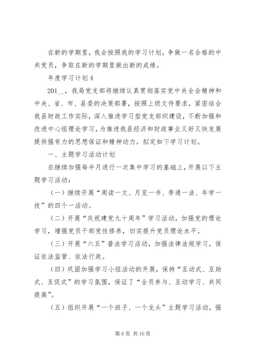 年度学习计划合集多篇.docx