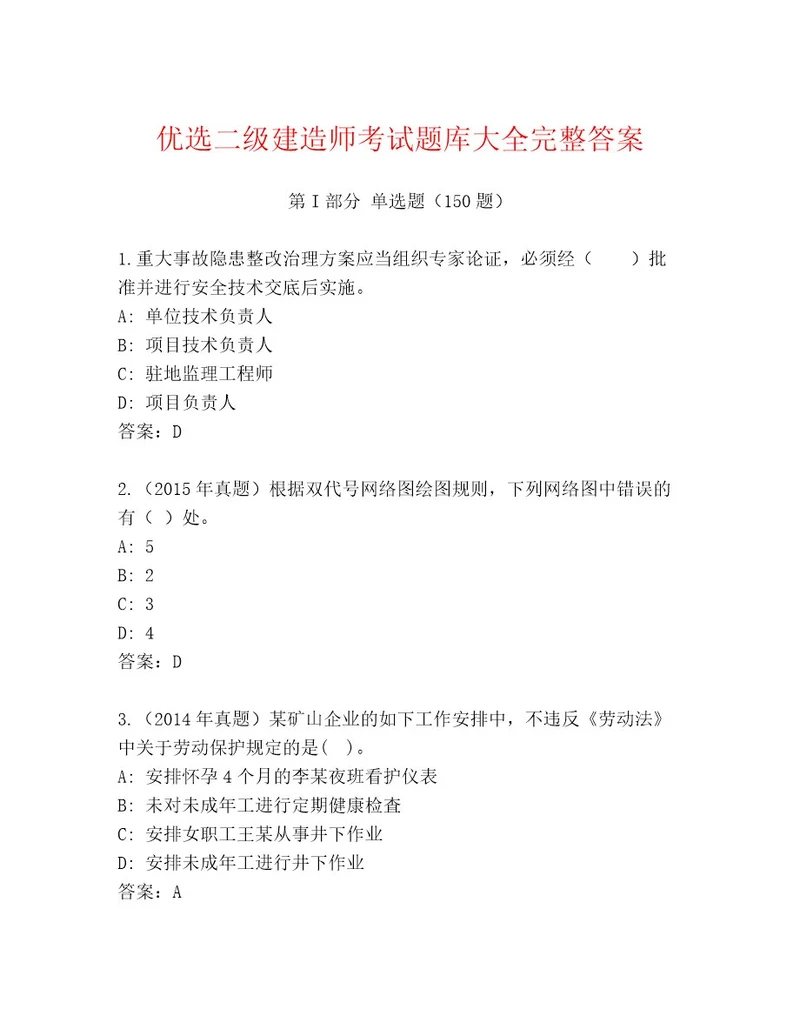 20232024年二级建造师考试真题题库及答案网校专用