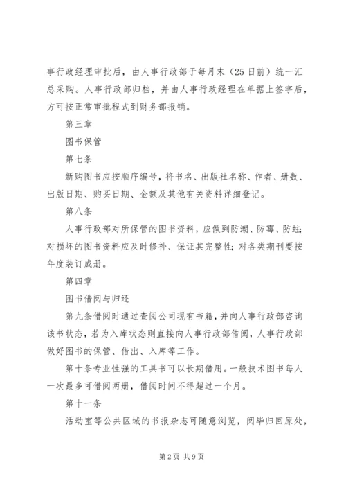 公司图书馆管理规定.docx