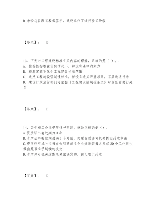 一级建造师之一建工程法规题库题库大全含答案【突破训练】