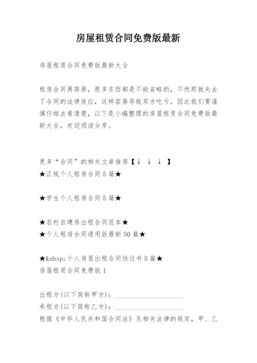 房屋租赁合同免费版最新.docx