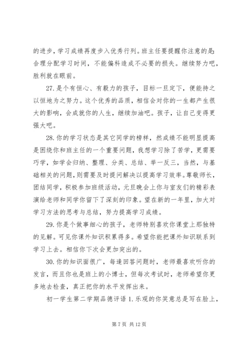 初一学生下学期品德评语.docx