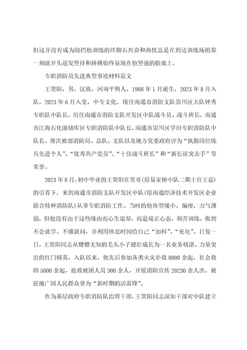 专职消防员先进典型事迹材料范文